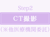 step2 CT撮影