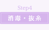 step4 消毒・抜糸